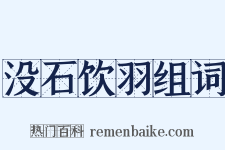 没石饮羽组词是什么意思的图片